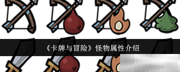 《卡牌与冒险》怪物属性介绍