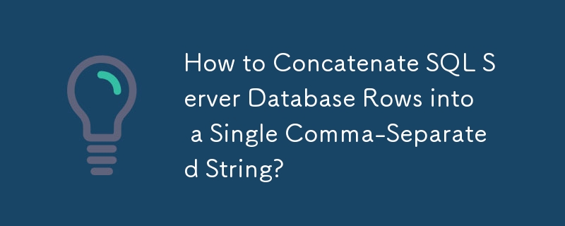 如何将 SQL Server 数据库行连接成单个逗号分隔的字符串？