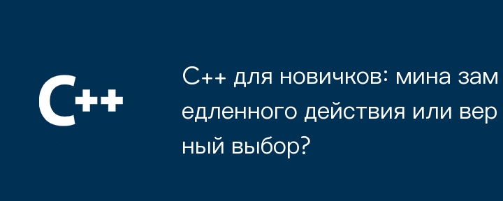 초보자를 위한 C: 시한폭탄인가, 아니면 올바른 선택인가?