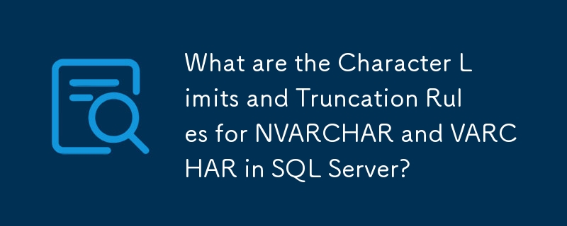 SQL Server 中 NVARCHAR 和 VARCHAR 的字符限制和截断规则是什么？