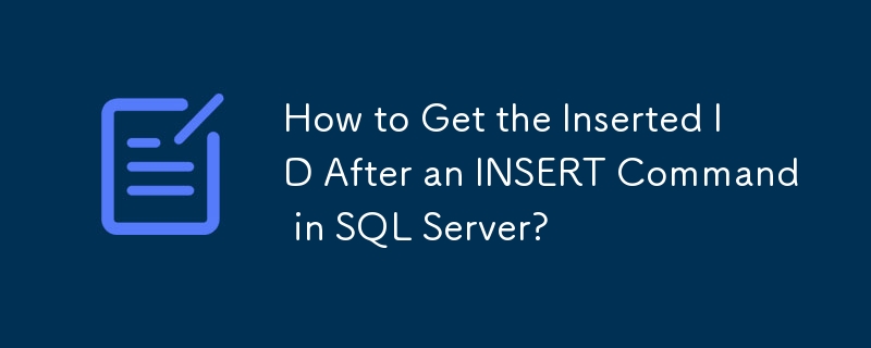 SQL Server で INSERT コマンドの後に挿入された ID を取得する方法は?