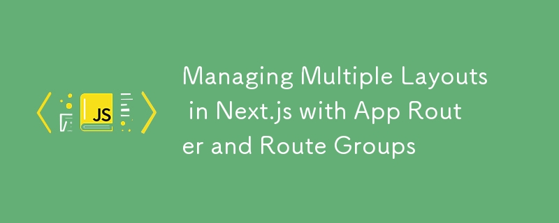 使用 App Router 和路由组管理 Next.js 中的多个布局