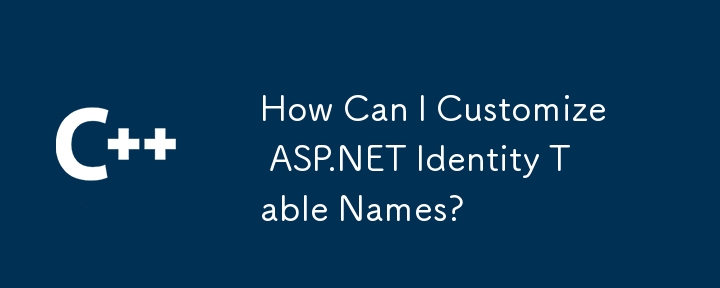 如何自定义 ASP.NET 身份表名称？