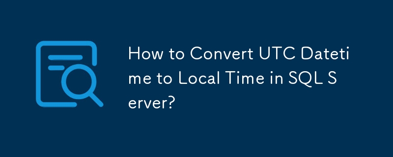 如何在 SQL Server 中將 UTC 日期時間轉換為本機時間？