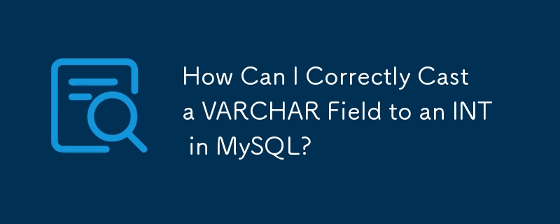 如何在 MySQL 中正确地将 VARCHAR 字段转换为 INT？