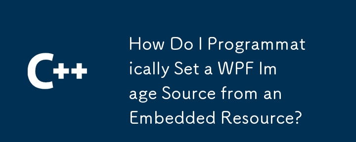 如何以编程方式从嵌入式资源设置 WPF 图像源？