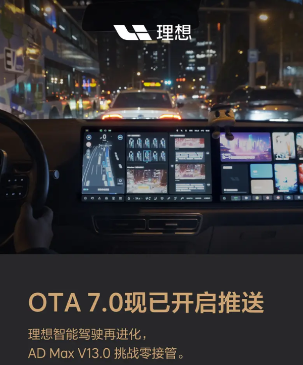 理想汽车OTA 7.0版本正式开启推送!挑战智驾零接管