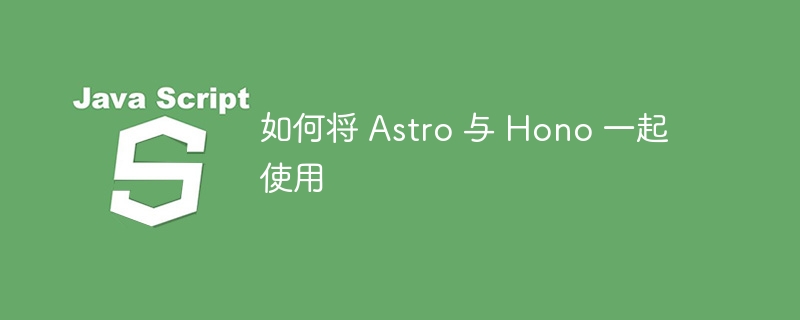 如何将 astro 与 hono 一起使用