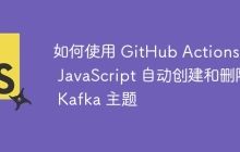 如何使用 GitHub Actions 和 JavaScript 自动创建和删除 Kafka 主题