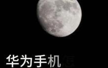 华为手机拍月亮怎样阻止晃动？使用哪些技巧可以提高稳定性？
