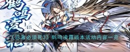 《忍者必须死3》鹤鸣凌霜版本活动内容一览