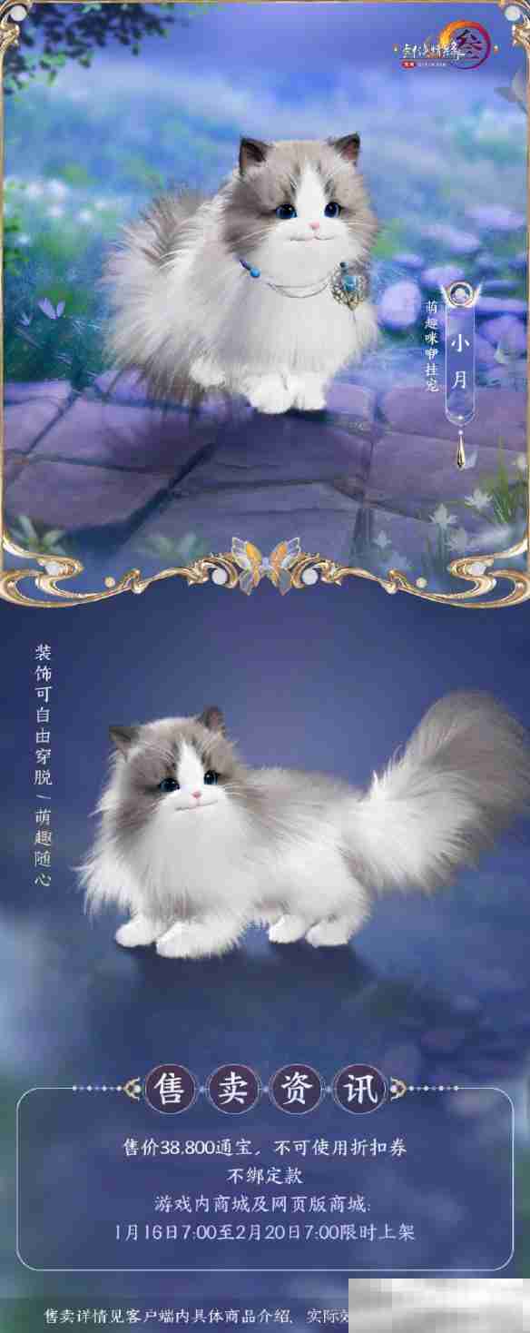 《剑网3》萌趣咪咿挂宠外观一览