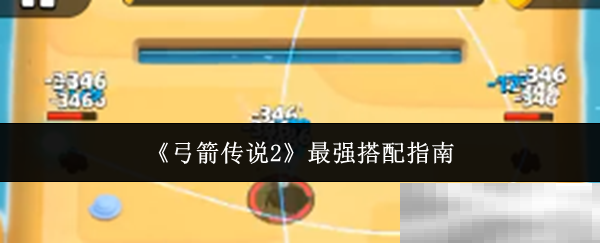《弓箭传说2》最强搭配指南