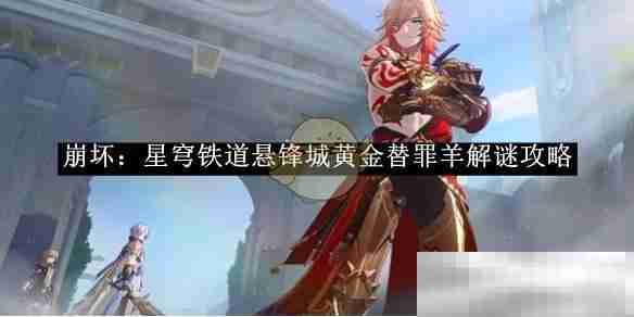 《崩坏：星穹铁道》悬锋城黄金替罪羊解谜攻略