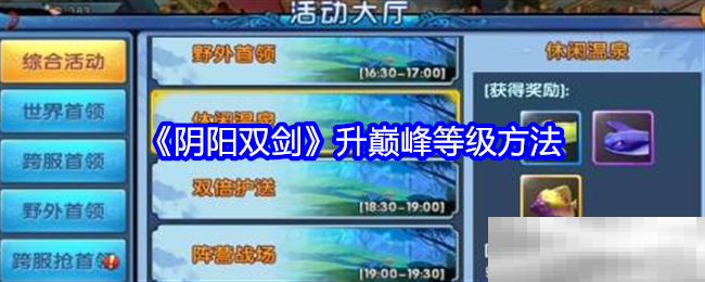 《阴阳双剑》升巅峰等级方法