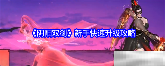 《阴阳双剑》新手快速升级攻略