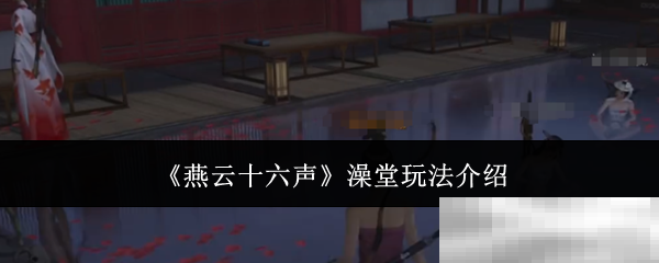 《燕云十六声》澡堂玩法介绍