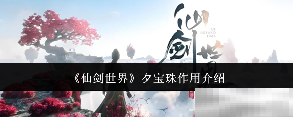 《仙剑世界》夕宝珠作用介绍