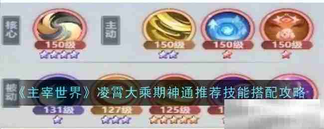 《主宰世界》凌霄大乘期神通推荐技能搭配攻略