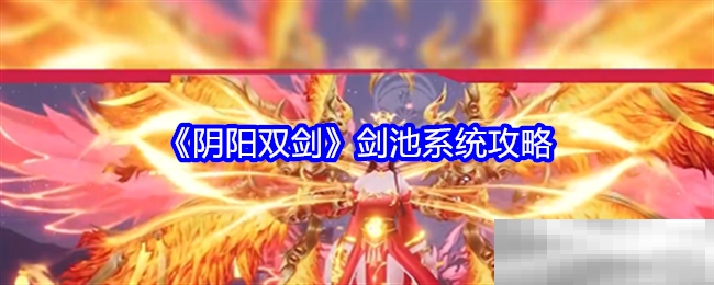 《阴阳双剑》剑池系统攻略