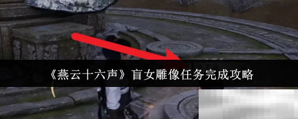 《燕云十六声》盲女雕像任务完成攻略