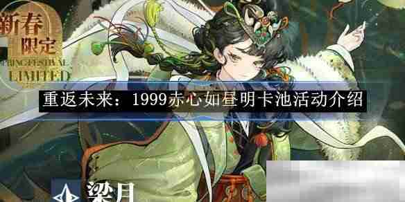 《重返未来：1999》赤心如昼明卡池活动介绍