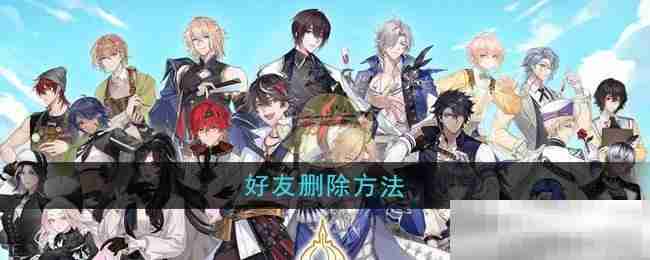 《维斯塔的餐桌》好友删除方法
