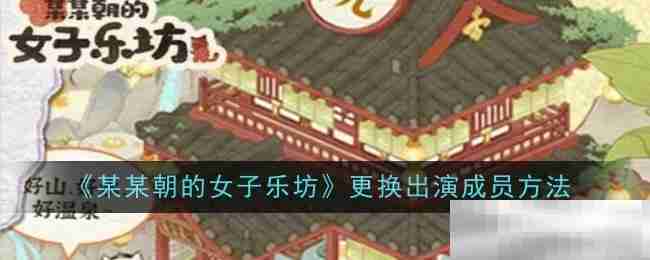 《某某朝的女子乐坊》更换出演成员方法