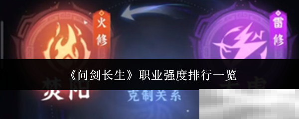 《问剑长生》职业强度排行一览