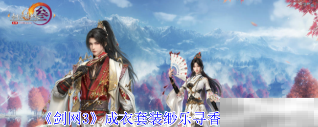 《剑网3》成衣套装缈乐寻香外观一览