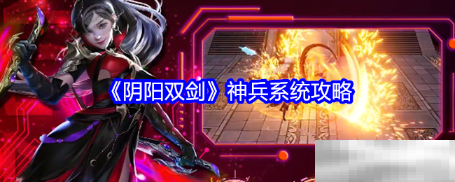 《阴阳双剑》神兵系统攻略