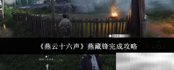《燕云十六声》燕藏锋完成攻略
