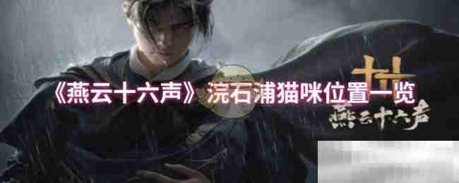 《燕云十六声》浣石浦猫咪位置一览