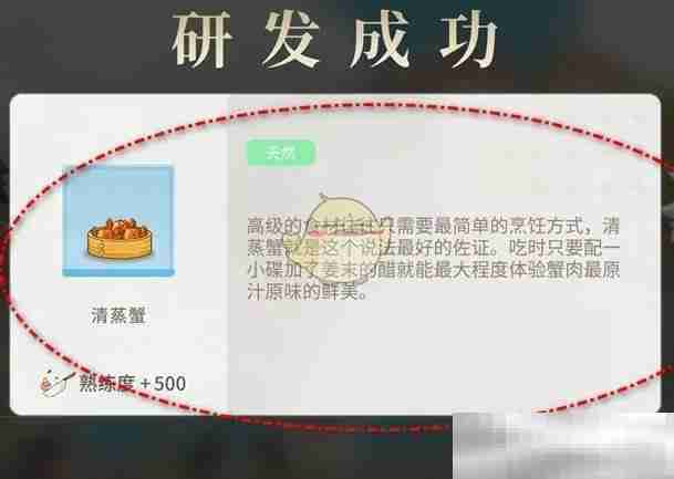 《维斯塔的餐桌》清蒸蟹研发获取方法