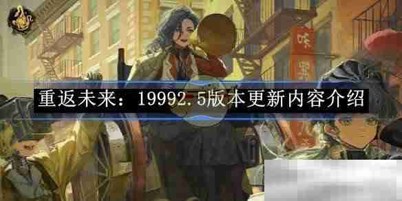 《重返未来：1999》2.5版本更新内容介绍
