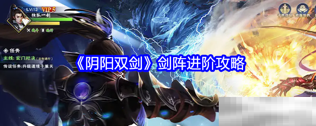 《阴阳双剑》剑阵进阶攻略