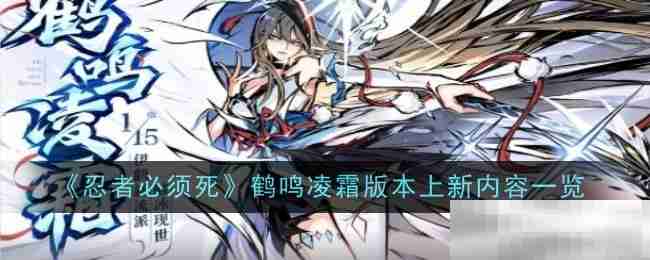《忍者必须死3》鹤鸣凌霜版本上新内容一览