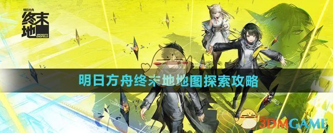 《明日方舟终末地》地图探索攻略