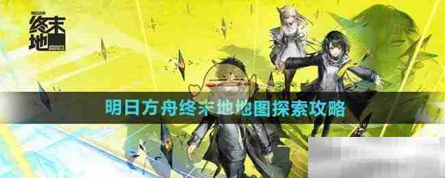 《明日方舟终末地》地图探索攻略