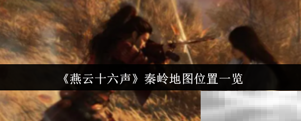 《燕云十六声》秦岭地图位置一览