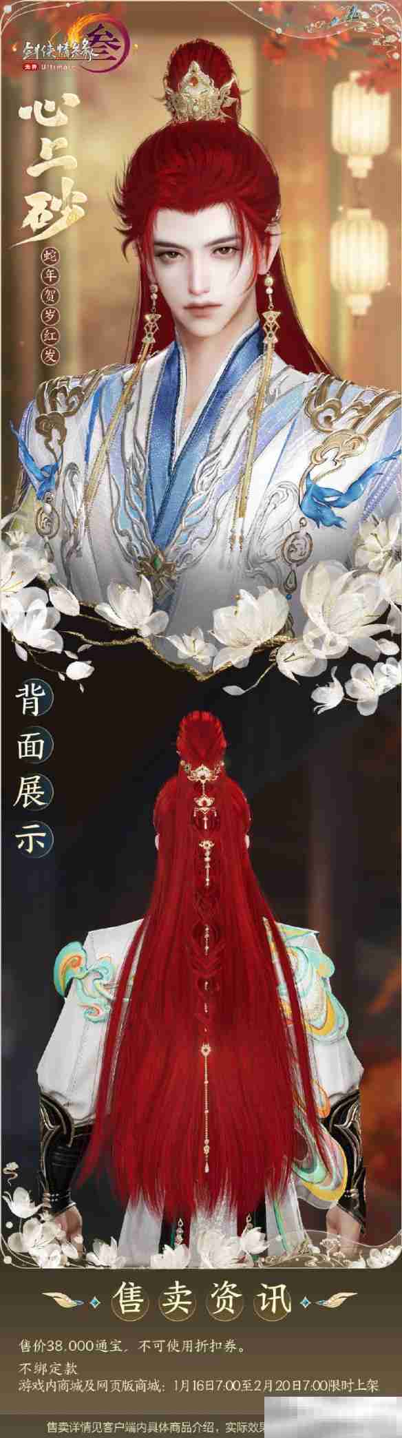 《剑网3》蛇年红发心上砂外观一览