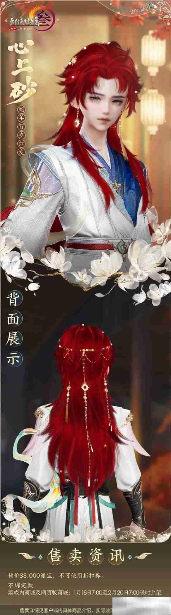 《剑网3》蛇年红发心上砂外观一览