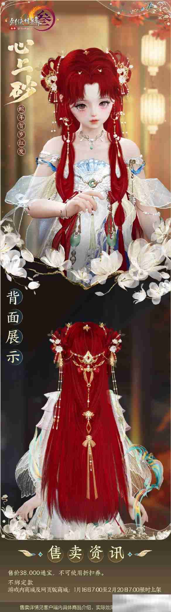 《剑网3》蛇年红发心上砂外观一览