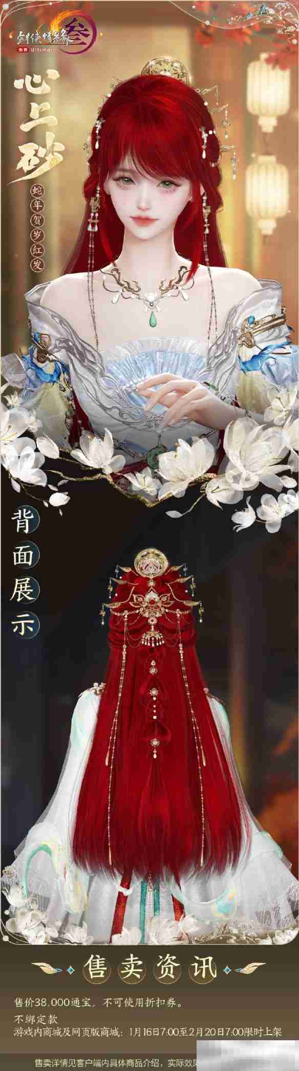《剑网3》蛇年红发心上砂外观一览