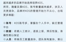 如何动员员工，让KOS成为加速品牌增长的新动力？