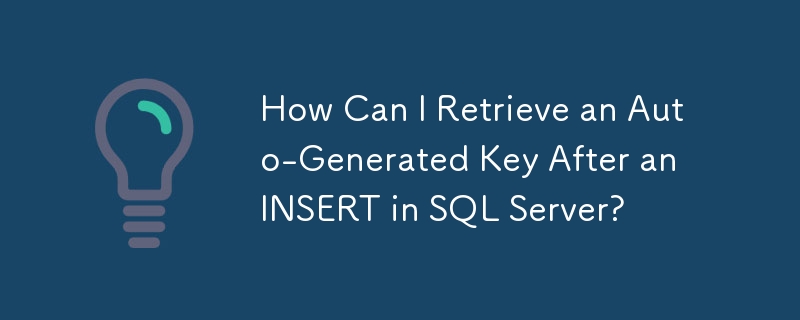 在 SQL Server 中插入後如何檢索自動產生的金鑰？