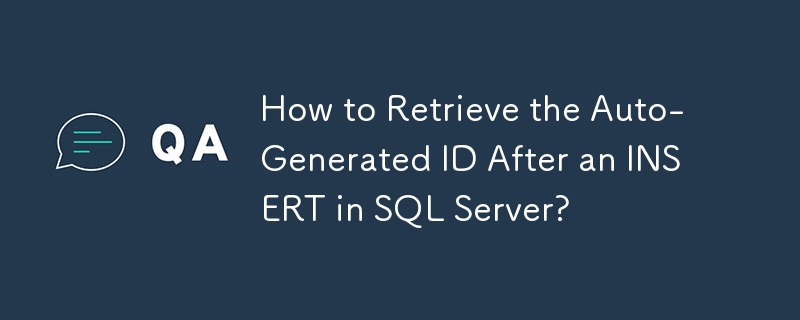 如何在 SQL Server 中檢索 INSERT 後自動產生的 ID？