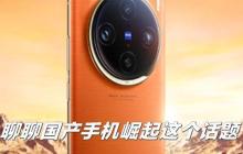 现在国产手机哪个品牌质量最好？如何选择性价比高的国产手机？