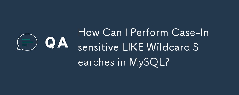 如何在 MySQL 中執行不區分大小寫的 LIKE 通配符搜尋？