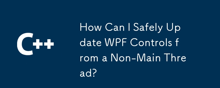 非メインスレッドから WPF コントロールを安全に更新するにはどうすればよいですか?